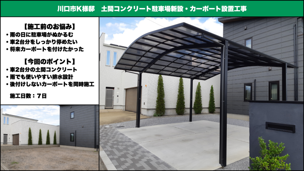 埼玉県さいたま市で外構工事を手がけるガイコーによるカーポート設置の施工例。敷地条件や動線に合わせ、使いやすさを重視した外構工事を行っています。
