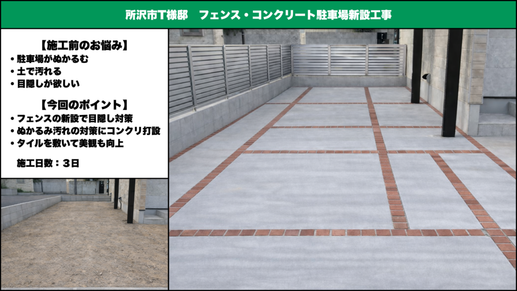 埼玉県さいたま市の外構専門店ガイコーによる土間コンクリート駐車場の施工例。勾配や排水計画を考慮した、実用性と耐久性を重視した外構工事です。