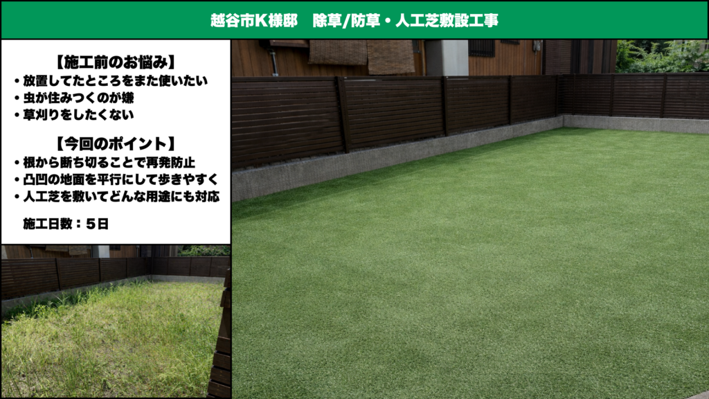 埼玉県さいたま市で外構工事を行うガイコーによる人工芝施工例。下地処理や排水まで考慮し、見た目と使いやすさのバランスを重視した外構工事を行っています。