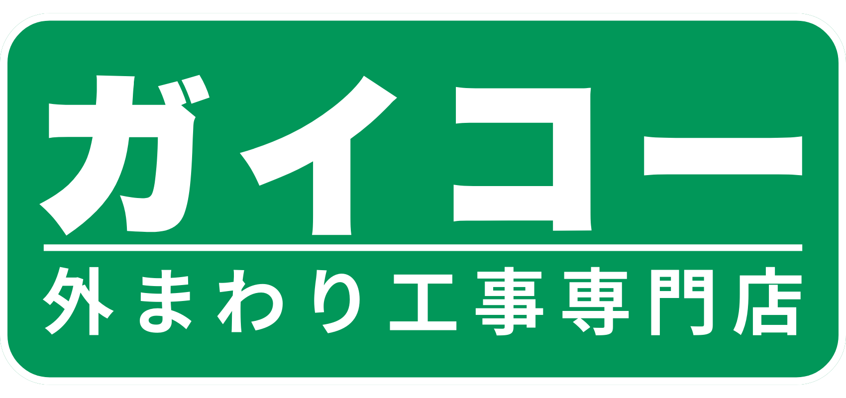ガイコー｜外まわり工事専門店